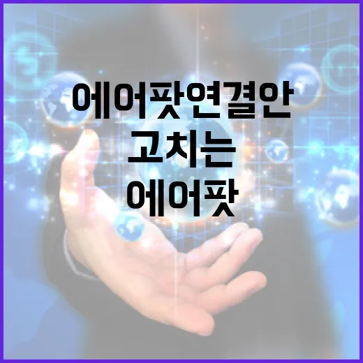 에어팟 연결 안 될 때 초보자가 바로 고치는 방법 - 요약