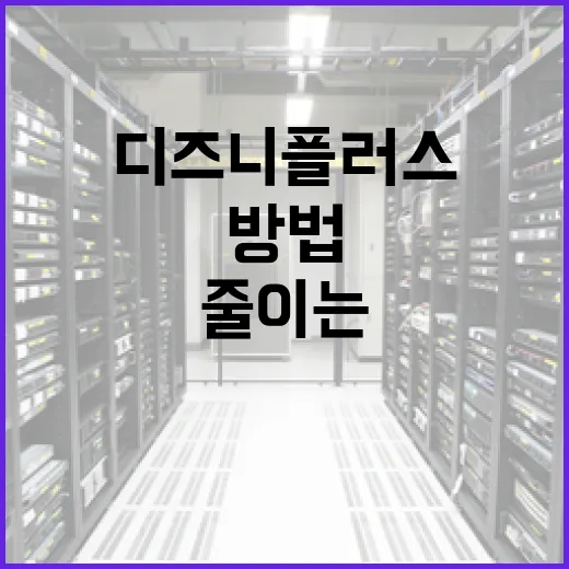 디즈니플러스추천 고를 때 실패 줄이는 방법, 장르별로 이렇게 보면 편합니다 - 요약