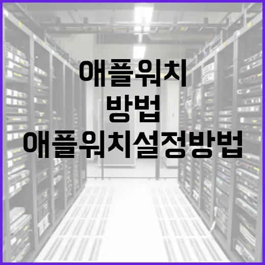 초보자를 위한 애플워치 설정 방법, 처음 켜고 바로 편하게 쓰려면 이렇게 - 요약
