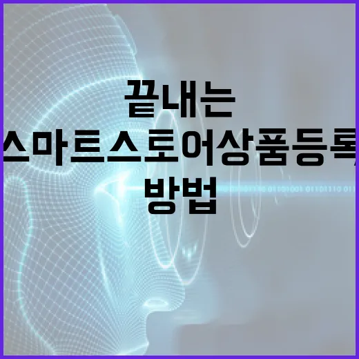 스마트스토어 상품 등록을 덜 헤매고 끝내는 방법 - 요약