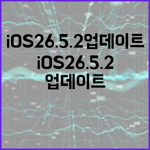 ios26.5.2 업데이트하려면 이렇게 확인하세요 - 요약