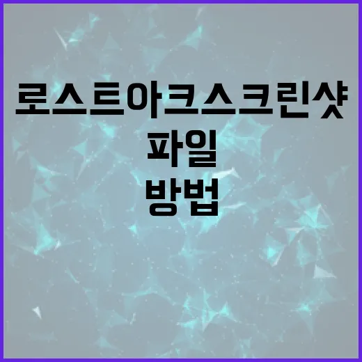 로스트아크 스크린샷과 공략 파일 깔끔하게 모으는 방법 - 요약