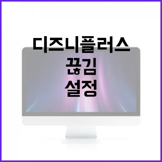 디즈니플러스 끊김 없이 보려면 이렇게 설정하는 방법 - 요약