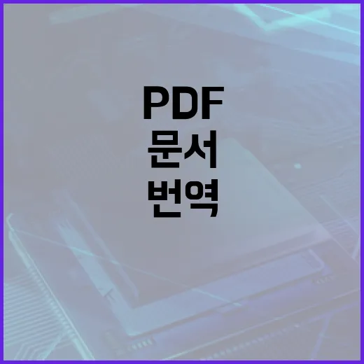 번역 빠르게 하는 방법: 무료 도구로 문서와 PDF까지 처리하기 - 요약