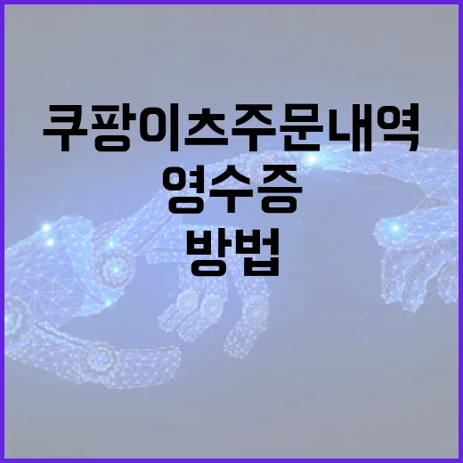 쿠팡이츠 주문내역과 영수증 깔끔하게 보관하는 방법 - 요약