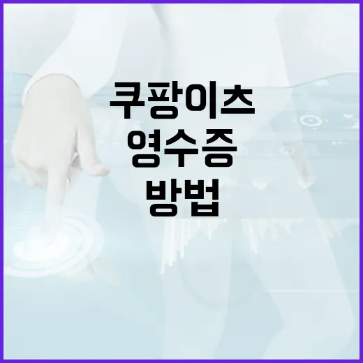 쿠팡이츠 영수증 저장하고 지출 기록 남기는 방법 - 요약