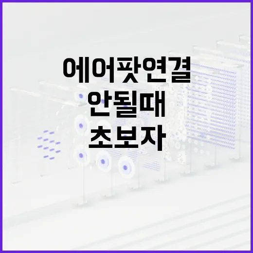 에어팟 연결 안 될 때 초보자가 바로 해결하는 방법 - 요약