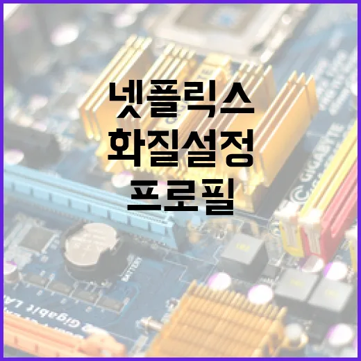 넷플릭스 프로필·저장공간·화질 설정 깔끔하게 관리하는 방법 - 요약