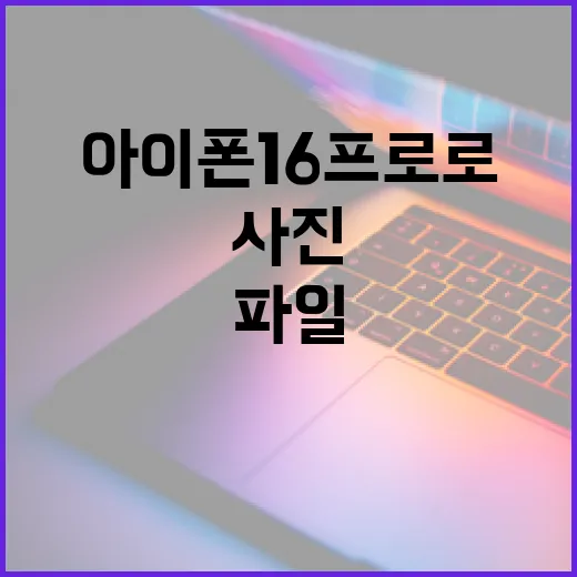 아이폰16프로로 사진·문서 파일 가볍게 다루는 방법 - 요약
