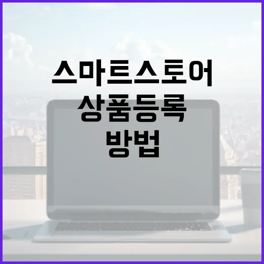 스마트스토어 시작하는 방법, 상품 등록 전 파일부터 준비하는 순서 - 요약