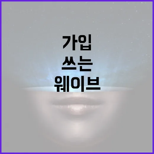 웨이브 처음 쓰는 사람을 위한 가입부터 시청 환경 맞추는 방법 - 요약