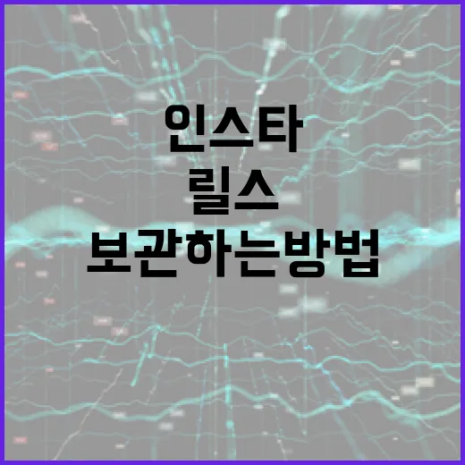 초보자를 위한 인스타 사진·릴스 파일로 보관하는 방법 - 요약