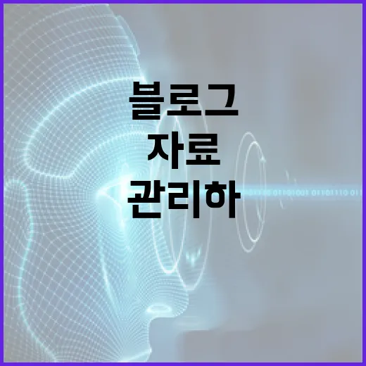 블로그 글감과 자료를 파일처럼 관리하는 방법 - 요약
