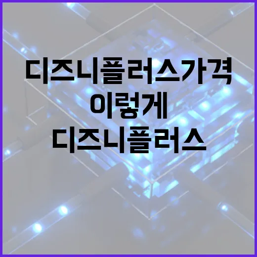 디즈니플러스가격 아끼려면 이렇게 고르면 됩니다 - 요약