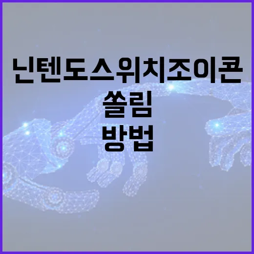 닌텐도스위치조이콘 연결부터 쏠림 점검까지 초보자가 바로 따라 하는 방법 - 요약