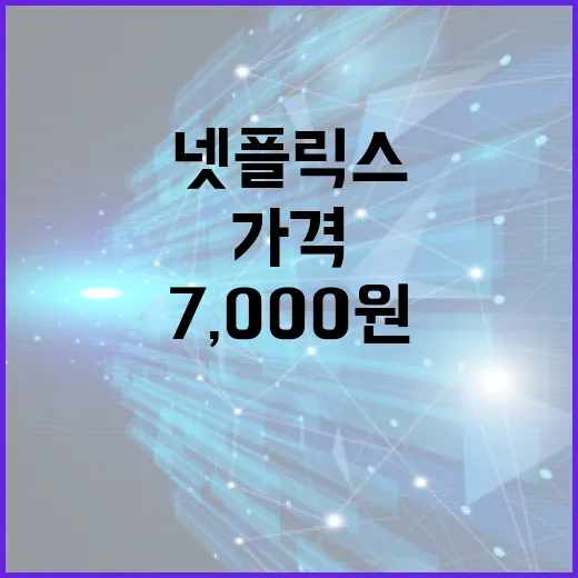 넷플릭스가격 확인하는 방법, 7,000원부터 17,000원까지 고르는 기준 - 요약