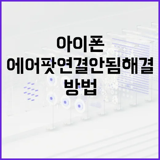 에어팟연결안됨 해결하는 방법, 아이폰부터 윈도우까지 순서대로 - 요약