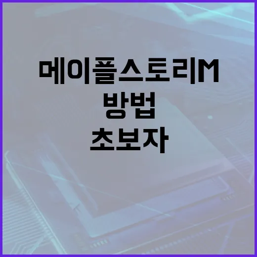 메이플스토리M 초보자가 매일 루틴 잡는 방법 - 요약