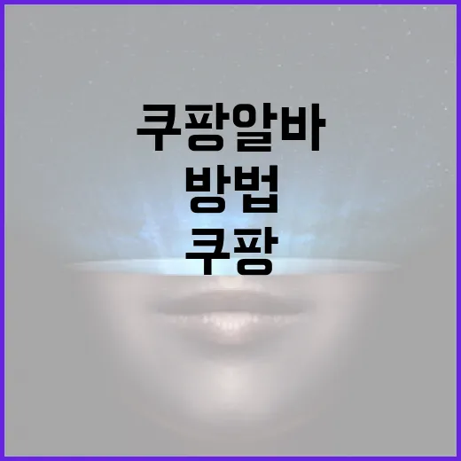 쿠팡알바 처음 가려면 이렇게 준비하는 방법 - 요약
