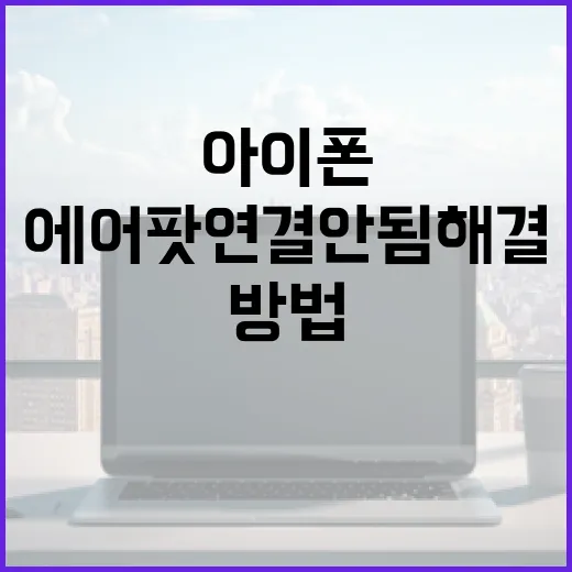 에어팟 연결 안됨 해결하는 방법: 아이폰·노트북에서 바로 확인할 순서 - 요약