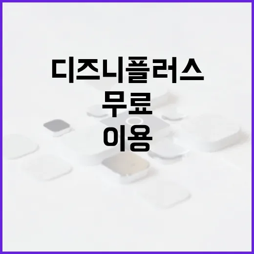 디즈니플러스무료로 이용하려면 이렇게 확인하세요 - 요약
