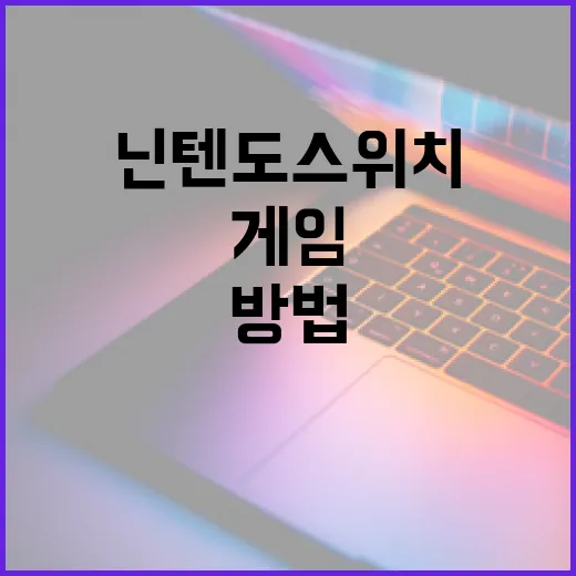 닌텐도스위치게임 고르는 방법, 돈 덜 쓰고 오래 즐기려면 이렇게 - 요약