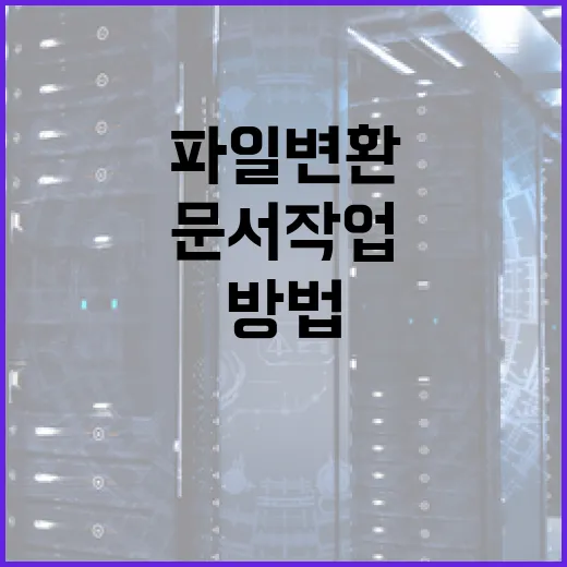 CHATGPT로 파일 변환·문서 작업 빠르게 끝내는 방법 - 요약
