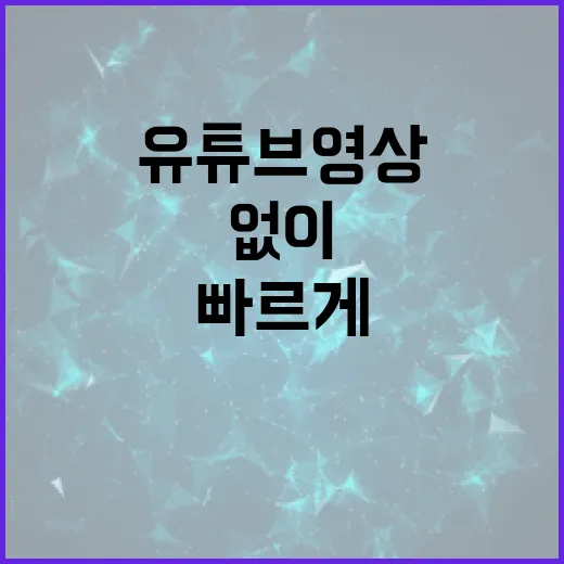 유튜브 영상 저장 없이 필요한 부분만 빠르게 다루는 방법 - 요약