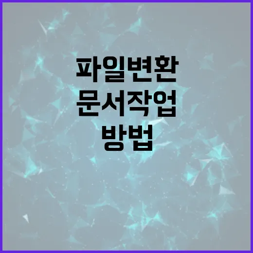 맥북으로 파일 변환·압축·문서 작업 빠르게 처리하는 방법 - 요약