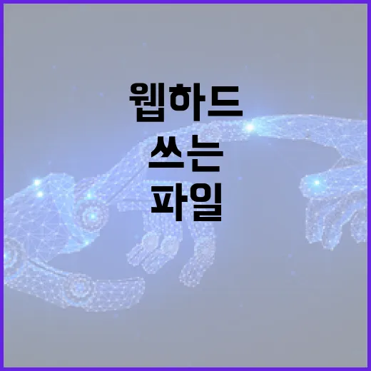 웹하드 처음 쓰는 사람을 위한 파일 보관·공유 방법 - 요약