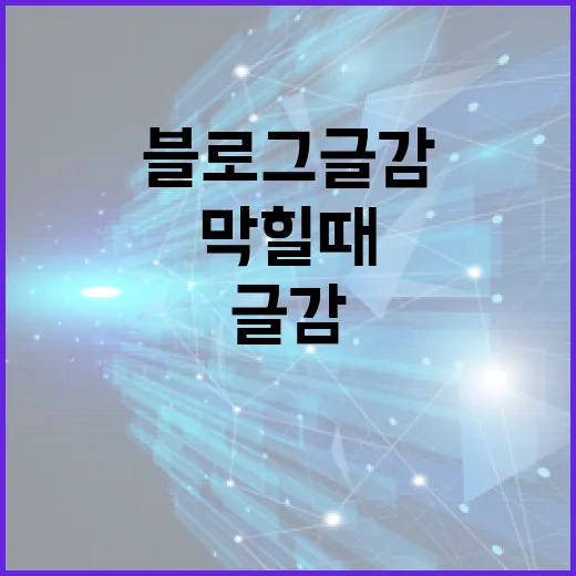 블로그 글감 막힐 때 파일과 자료로 빠르게 쓰는 방법 - 요약