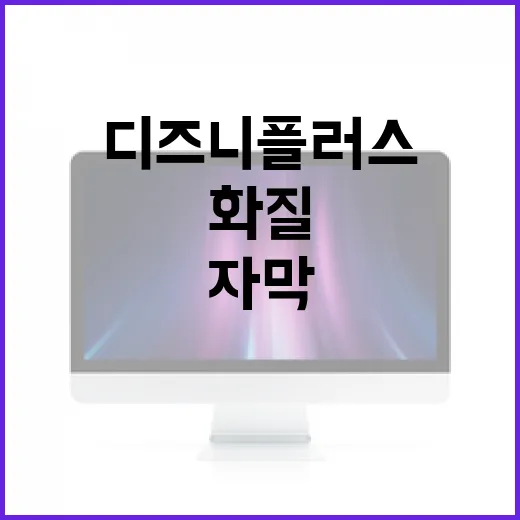 디즈니플러스 처음 쓰는 사람을 위한 가입·화질·자막 설정 방법 - 요약