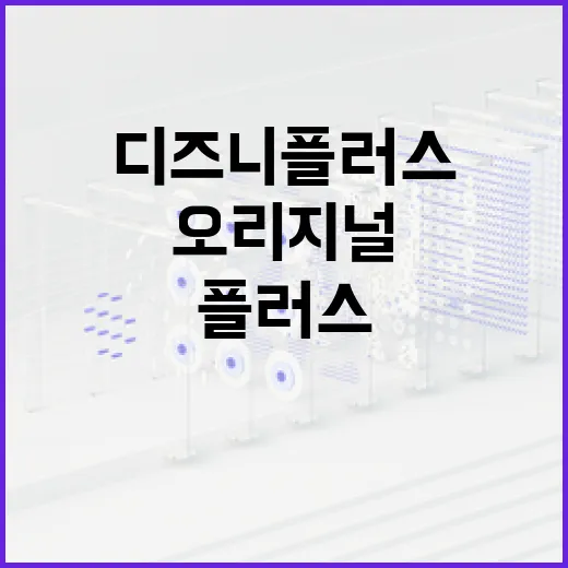 디즈니플러스오리지널 찾고 기록하려면 이렇게 해두면 편합니다 - 요약