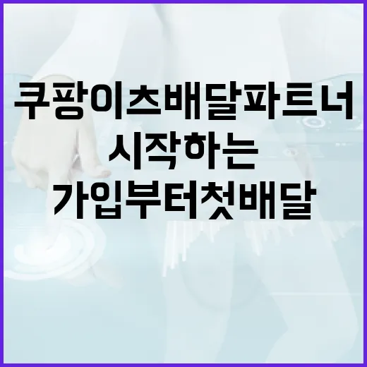 쿠팡이츠배달파트너 시작하는 방법, 가입부터 첫 배달 전 체크까지 - 요약