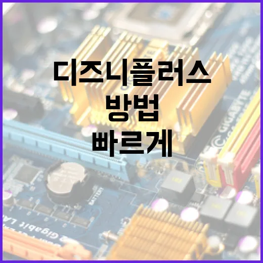 디즈니플러스오리지널 빠르게 찾고 목록으로 관리하는 방법 - 요약
