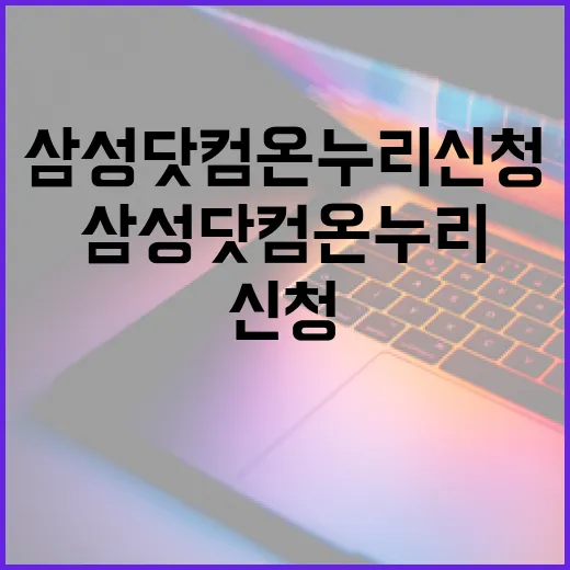 삼성닷컴 온누리 신청하려면 이렇게 확인하면 덜 헤맵니다 - 요약