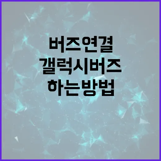 초보자를 위한 갤럭시버즈 연결부터 소리 설정까지 하는 방법 - 요약