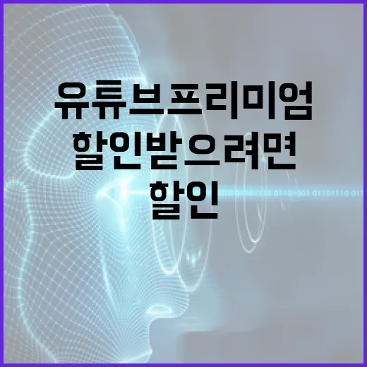 유튜브프리미엄할인 받으려면 이렇게 확인하세요 - 요약