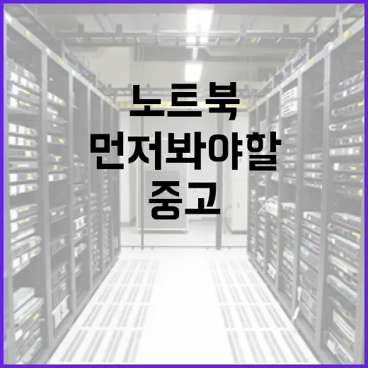 중고노트북 사는 방법, 사양표보다 먼저 봐야 할 체크리스트 - 요약