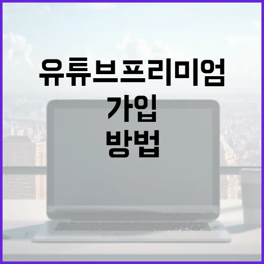 유튜브프리미엄가격 확인하고 손해 없이 가입하는 방법 - 요약