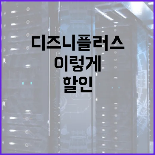 디즈니플러스할인 받으려면 이렇게 확인하세요