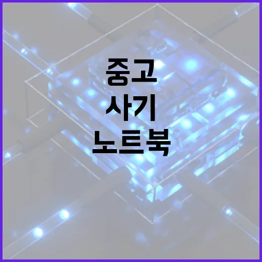 중고노트북 사기 전에 확인하는 방법, 초보자는 이렇게 고르면 덜 헤맵니다 - 요약
