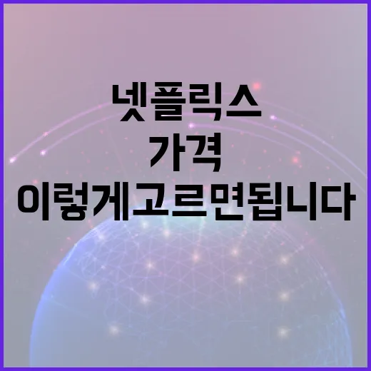 넷플릭스가격 아끼려면 이렇게 고르면 됩니다 - 요약
