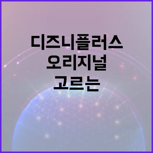 디즈니플러스오리지널 빠르게 고르는 방법, 시간 낭비 줄이려면 이렇게 - 요약