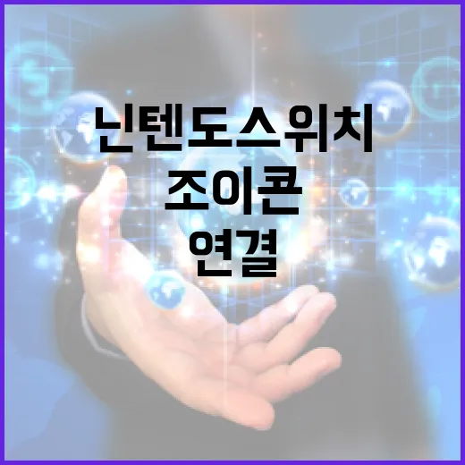 닌텐도스위치조이콘 연결 안 될 때 집에서 먼저 확인하는 방법 - 요약