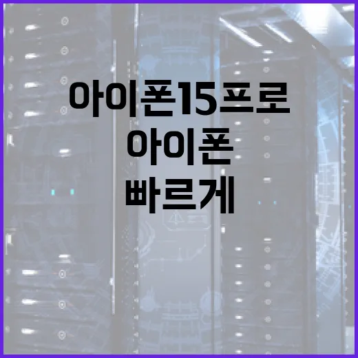 아이폰15프로 파일 작업 빠르게 하려면 이렇게 설정하세요 - 요약