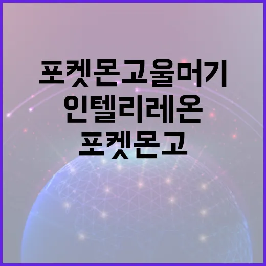 포켓몬고 울머기 얻고 인텔리레온까지 키우는 방법