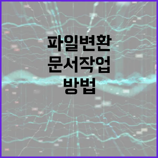 맥북에어로 파일 변환과 문서 작업 빠르게 끝내는 방법 - 요약