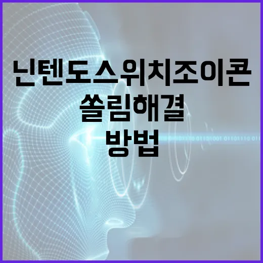 닌텐도스위치조이콘 연결 오류와 쏠림 해결하는 방법 - 요약