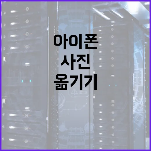 아이폰15 파일 옮기기와 사진 용량 줄이는 방법, 초보자도 막히는 지점부터 - 요약